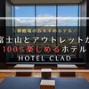 【ルームツアー】御殿場プレミアムアウトレットに併設！ 富士山と温泉が楽しめる「HOTEL CLAD」