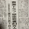 南海トラフ巨大地震の被害想定改訂版