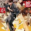 帝都つくもがたり