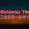 504 Gateway Timeout　このエラーは何?⭐️