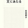 文にあたる（牟田都子）★★★☆☆　11/5読了