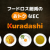 おトクなお買い物で"フードロスカット"削減に貢献 Kuradashi（クラダシ）