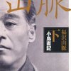 「福沢山脈（下」小島直記