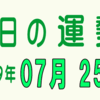 2019年 07月 25日 今日のうんせい