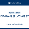 MCP-Use を使っていきます