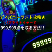 ディズニーシー攻略 トイストーリーマニアの高得点を取るコツ 目指せ60万点 裏技 遊園地攻略団体 アミュサー ディズニーシー攻略 トイストーリーマニアの高得点を取るコツ 目指せ60万点 裏技 遊園地攻略団体 アミュサー