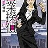 小林泰三  『因業探偵リターンズ 新藤礼都の冒険』