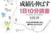 子どもの成績を伸ばす１日１０分読書／石田淳