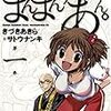 きづきあきら＋サトウナンキ『まんまんちゃん、あん。』を読んで