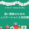 速い開発のためのコミュニケーションと知的謙虚さ