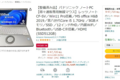 【PCのお手入れ1】自宅で使うパソコンは中古ノートで十分だと思っている件