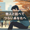 うつ病で他人と比較してつらいあなたへ。落ち込んだときの対処法と心の整え方