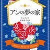 『アンの夢の家』 L.M.モンゴメリ 松本侑子 文春文庫 文藝春秋