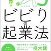 現代のマーケティング理論と共通することを一般的な起業に平易な視点で解説。「ビビりの起業法」