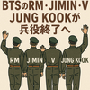 BTS完全体へ4人の兵役満了RM・JIMIN・V・JUNG KOOK