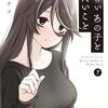 くらいあの子としたいこと 7　感想