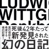  ウィトゲンシュタインのダイアリー