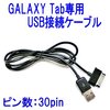 GALAXY Tab専用 USB接続ケーブル