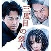 三度目の殺人（2017）