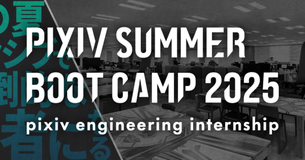 エンジニア職向け夏インターンシップ「PIXIV SUMMER BOOT CAMP 2025」参加者募集のお知らせ
