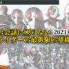 【2021年度版】仮面ライダーで知っておくべきたった2つのこと!!これで孫との会話に困らない!!