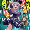 幼女系底辺ダンジョン配信者、配信切り忘れてＳ級モンスターを愛でてたら魔王と勘違いされてバズってしまう2
