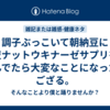 調子ぶっこいて朝納豆に夜ナットウキナーゼサプリを飲んでたら大変なことになったでござる。