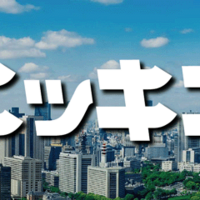 不動産、建設系のニュース
