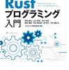 「実践Rustプログラミング入門」を読んだ