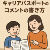 親が伝えたい！キャリアパスポートのコメントの書き方