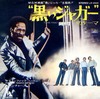 映画「黒いジャガー」（1971）　再鑑賞。　アイザックヘイズの音楽がクール！