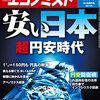 週刊エコノミスト 2021年10月05日号　安い日本