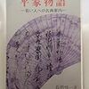 平家物語（若い人への古典案内）