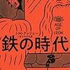 J・M・クッツェー『鉄の時代』