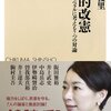 山尾志桜里氏の「立憲的改憲論」＝新９条論に反対する。これは「敵の土俵」に乗る超危ない玉砕戦術。