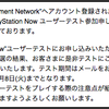 PlayStation Nowのユーザーテストに2次当選した話