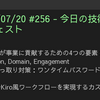 2025/07/20 #256 - 今日の技術情報ダイジェスト