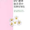 【書籍】DV・虐待加害者の実体を知る