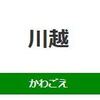 川越駅（JR東日本）周辺の飲食店レビューまとめ