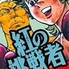 Kindle Unlimited　おすすめマンガ「紅の挑戦者」