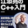 『江添亮のC++入門』でC++の基本を学び直す