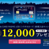 【クレジットカード】最大で12000マイル獲得！　ソラチカカードを作る！