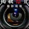 長江さんの新刊『掲載禁止　撮影現場』発売中！