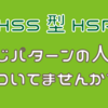 【HSS型HSP】同じパターンの人に傷ついてませんか？？