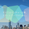 事業を興したい起業家を目指す、君たちへ　入門編