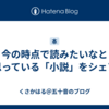 今の時点で読みたいなと思っている「小説」をシェア