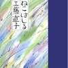 工藤直子『ねこ はしる』