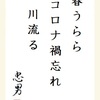 春うらら コロナ禍忘れ 川流る