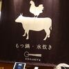 KOGANEYA＠六本木 ミッドタウン 「醤油もつ鍋 ちゃんぽん麺入り ごはんセット」