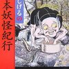 水木しげる／村上健司『水木しげるの日本妖怪紀行』｜読書旅vol.64